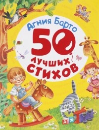 Агния Барто - Агния Барто. 50 лучших стихов