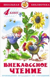 Внеклассное чтение. 4 класс