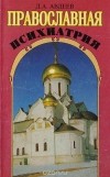 Дмитрий Авдеев - Православная психиатрия