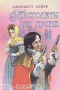 Джорджетт Хейер - Пистолеты для двоих (сборник)
