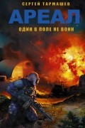 Сергей Тармашев - Ареал. Один в поле не воин