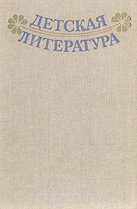 Детская литература. Хрестоматия