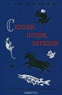 С. Маршак. Сказки, песни, загадки