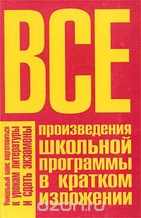  - Все произведения школьной программы в кратком изложении