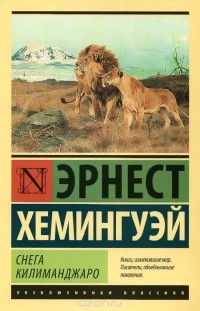 Эрнест Хемингуэй - Снега Килиманджаро (сборник)