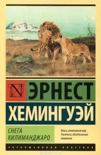 Эрнест Хемингуэй - Снега Килиманджаро (сборник)