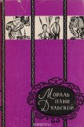 Габриэля Запольская - Пьесы (сборник)