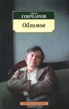 Иван Гончаров - Обломов