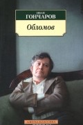 Иван Гончаров - Обломов
