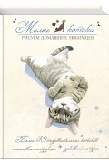 Гуань Чунь - Милые котики. Рисуем домашних любимцев