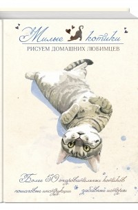 Гуань Чунь - Милые котики. Рисуем домашних любимцев