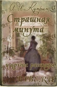 Александр Куприн - Страшная минута и другие рассказы