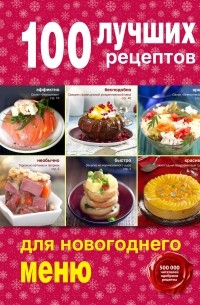 Братушева А. - 100 лучших рецептов для новогоднего меню