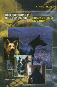 Воспитание и дрессировка служебной собаки