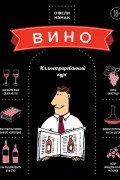 Вино. Иллюстрированный курс