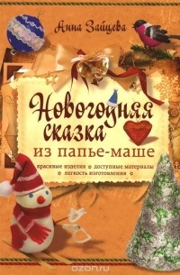 Анна Зайцева - Новогодняя сказка из папье-маше