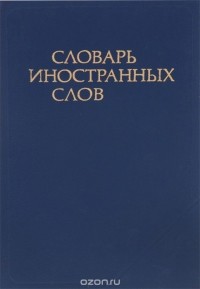  - Словарь иностранных слов