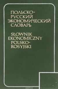  - Польско-русский экономический словарь / Slownik ekonomiczny polsko-rosyiski