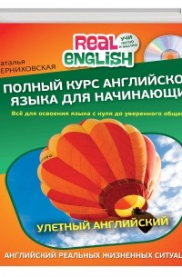 Наталья Черниховская - Разговорный английский для тех, кто много путешествует (комплект из 2 книг + 2 CD)