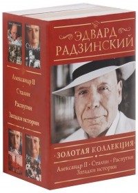 Эдвард Радзинский - Золотая коллекция Эдварда Радзинского (комплект из 4 книг) (сборник)