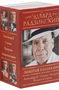 Золотая коллекция Эдварда Радзинского (комплект из 4 книг) (сборник ...