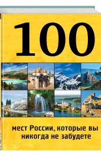  - 100 мест России, которые вы никогда не забудете
