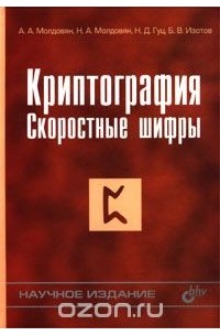  - Криптография. Скоростные шифры