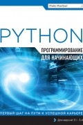 Программирование на Python для начинающих