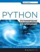 Майк МакГрат - Программирование на Python для начинающих