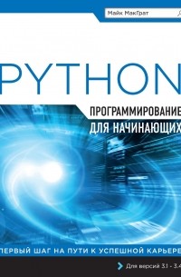 Майк МакГрат - Программирование на Python для начинающих