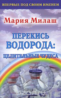 Мария Милаш - Перекись водорода. Целительные чудеса
