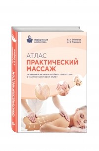  - Атлас. Практический массаж