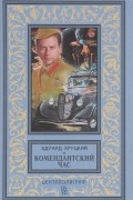 Эдуард Хруцкий - Комендантский час (сборник)
