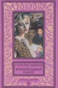 Станислав Родионов - Криминальный талант (сборник)