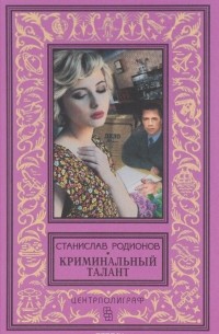 Станислав Родионов - Криминальный талант (сборник)