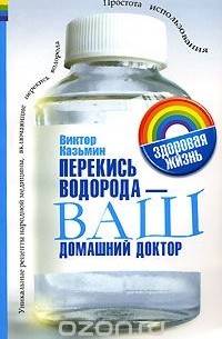 Виктор Казьмин - Перекись водорода - ваш домашний доктор
