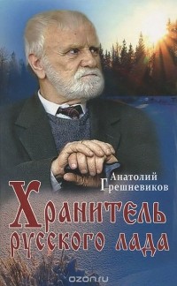 Анатолий Грешневиков - Хранитель русского лада