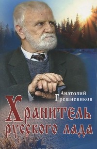 Анатолий Грешневиков - Хранитель русского лада