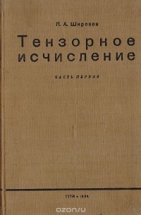 Петр Широков - Тензорное исчисление. Часть 1. Алгебра тензоров