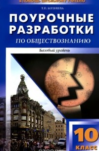 Татьяна Бегенеева - Обществознание. 10 класс. Поурочные разработки. Базовый уровень