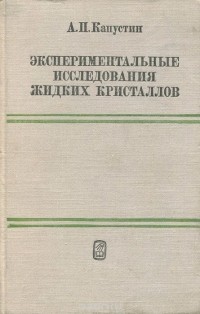 Александр Капустин - Экспериментальные исследования жидких кристаллов