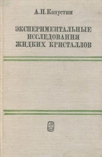 Экспериментальные исследования жидких кристаллов