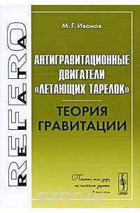 Михаил Иванов - Антигравитационные двигатели "летающих тарелок". Теория гравитации