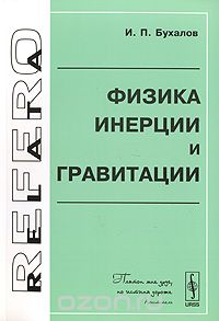 Игорь Бухалов - Физика инерции и гравитации