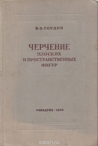 Владимир Гордон - Черчение плоских и пространственных фигур