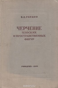 Владимир Гордон - Черчение плоских и пространственных фигур