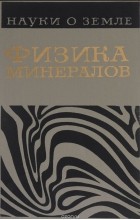  - Физика минералов