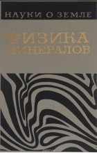  - Физика минералов