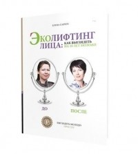 Елена Савчук - Эколифтинг лица: как выглядеть моложе на 10 лет