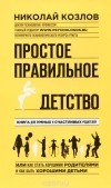 Николай Козлов - Простое правильное детство. Книга для умных и счастливых родителей